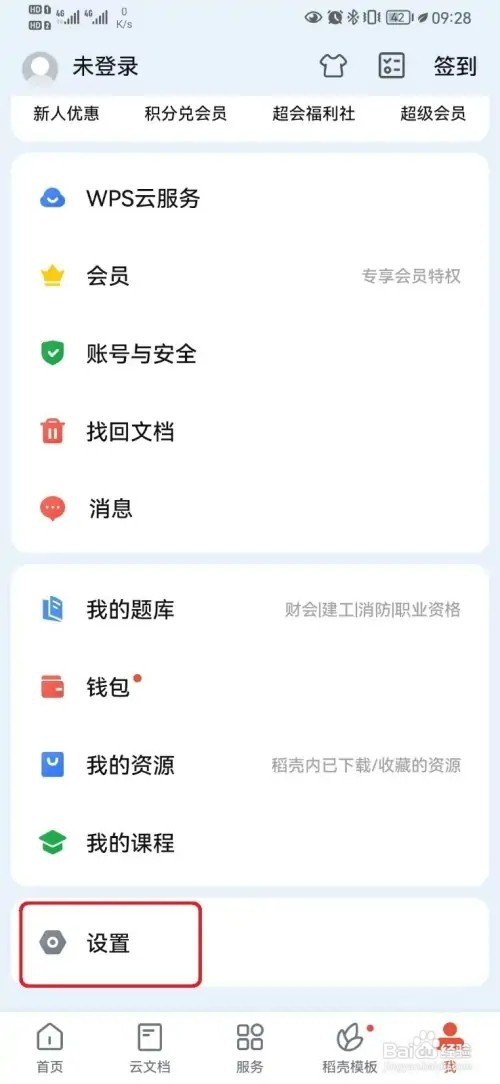 怎样取消WPSOffice活动通知