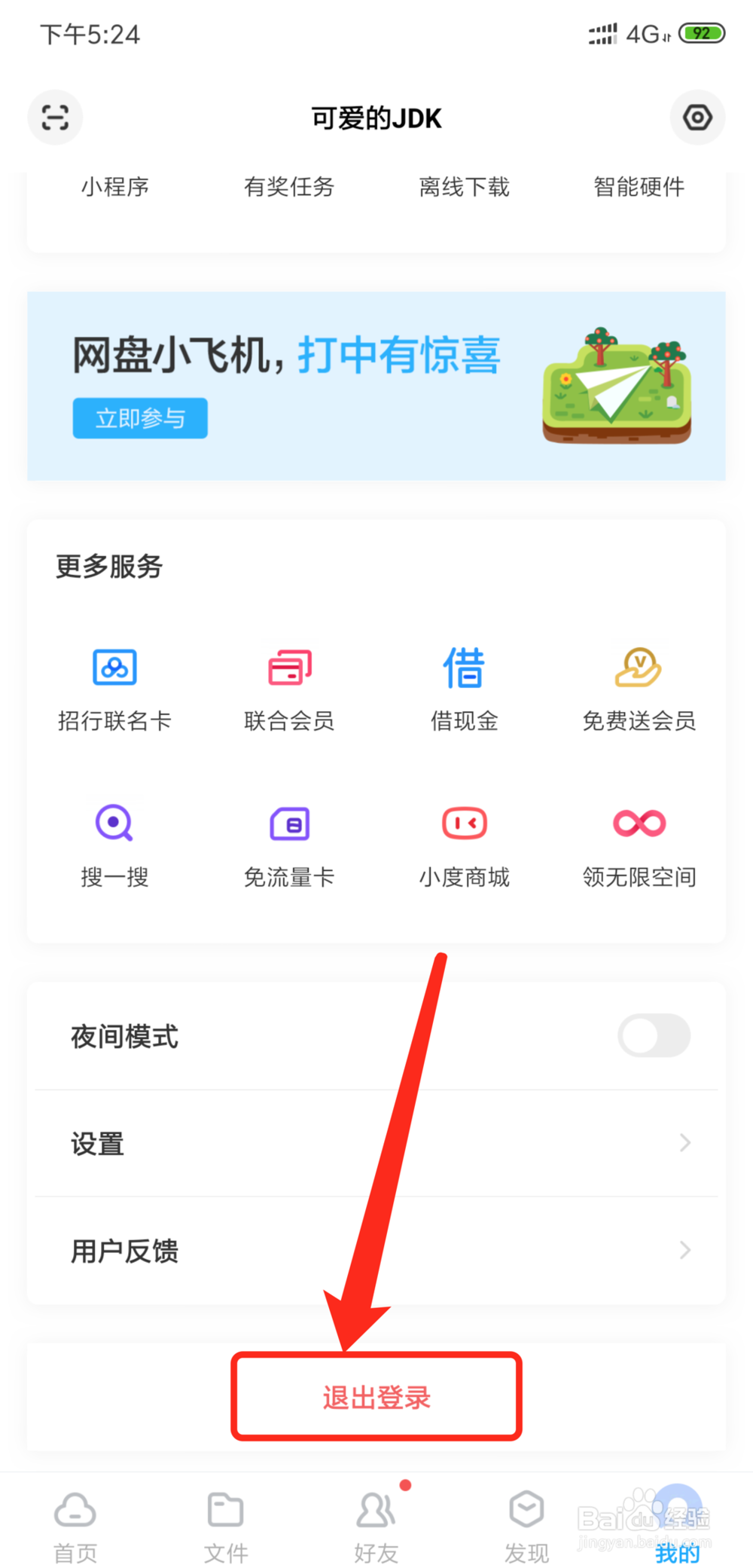 手机百度云盘如何使用之退出