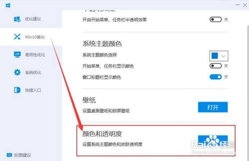 电脑管家为Win10系统设置主题颜色和皮肤透明度