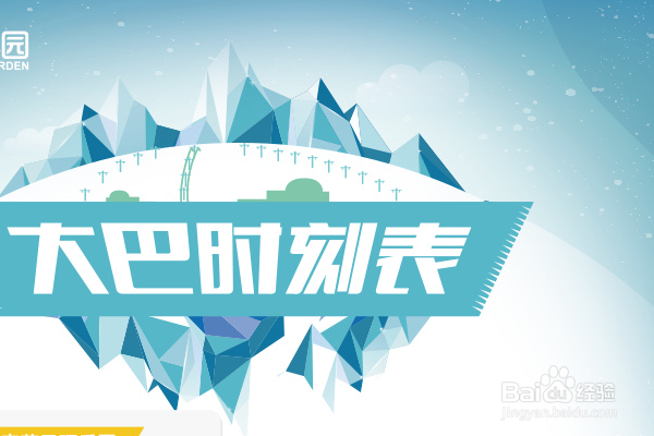 如何规划自己预定的班车的行程?