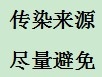 面对人心惶惶的传染病该怎么办
