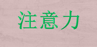 怎样在短期内提高你的注意力