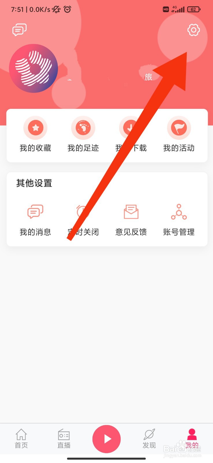 花城FM怎么注销账户