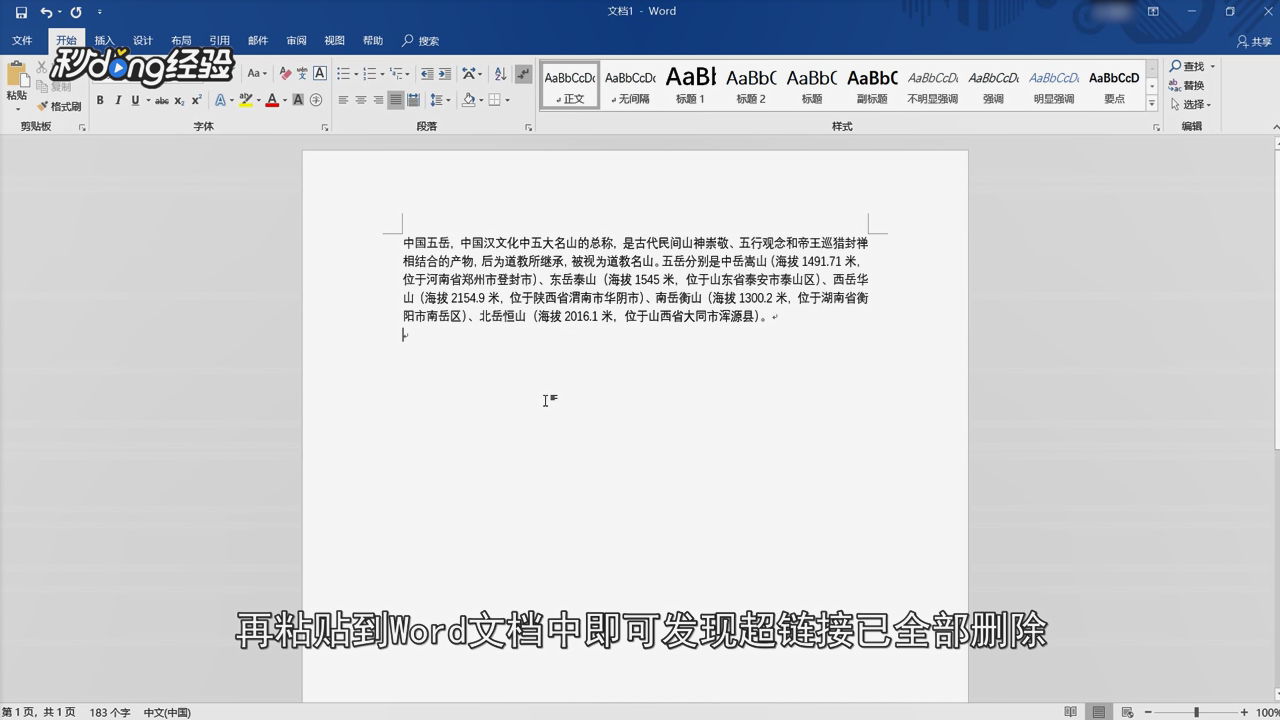 Word里如何批量删除网页中下载下来的超链接