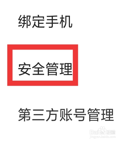 得间免费小说怎样设置安全管理功能