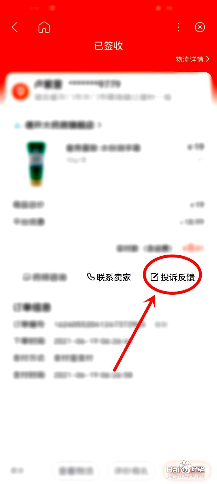 百度app如何进行订单投诉反馈