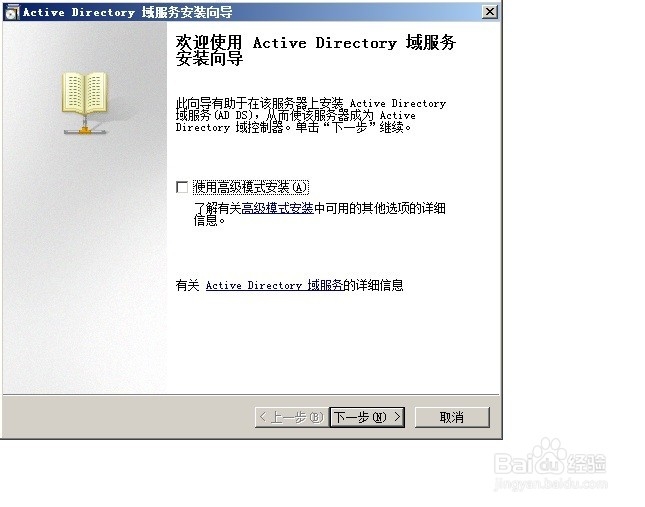 如何安装windows 2008R2 AD域控