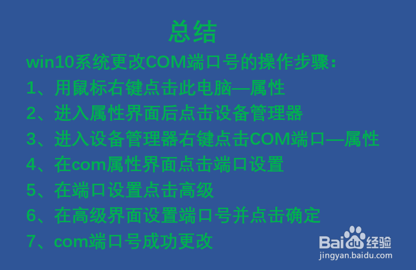 win10系统如何更改COM端口号？