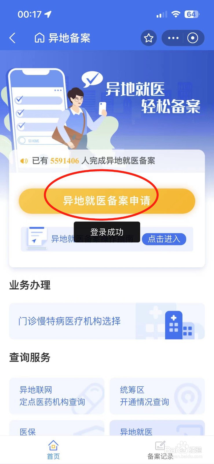 异地就医怎么备案医保