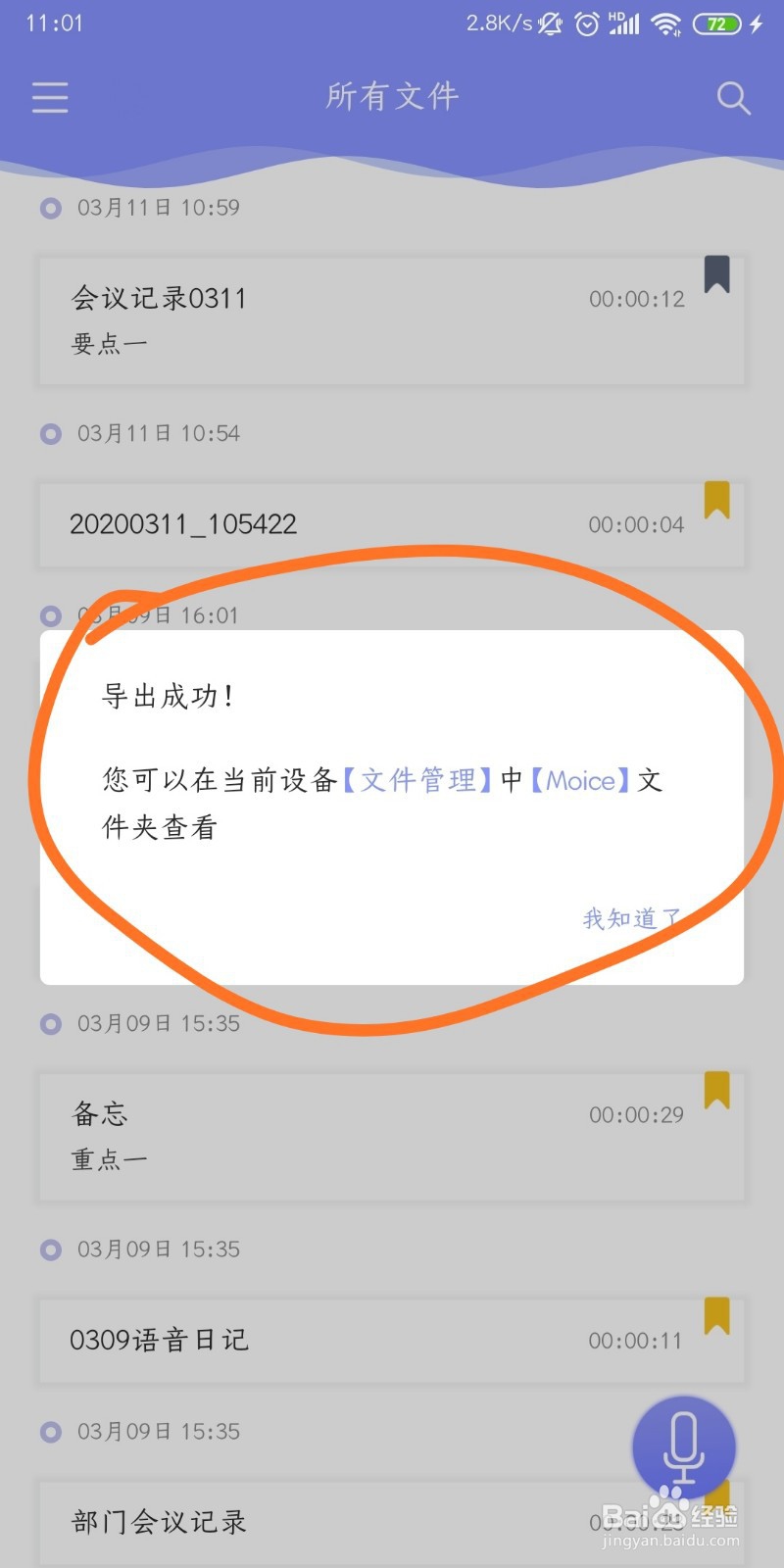 安卓手机如何查找录音Moice导出的录音文件