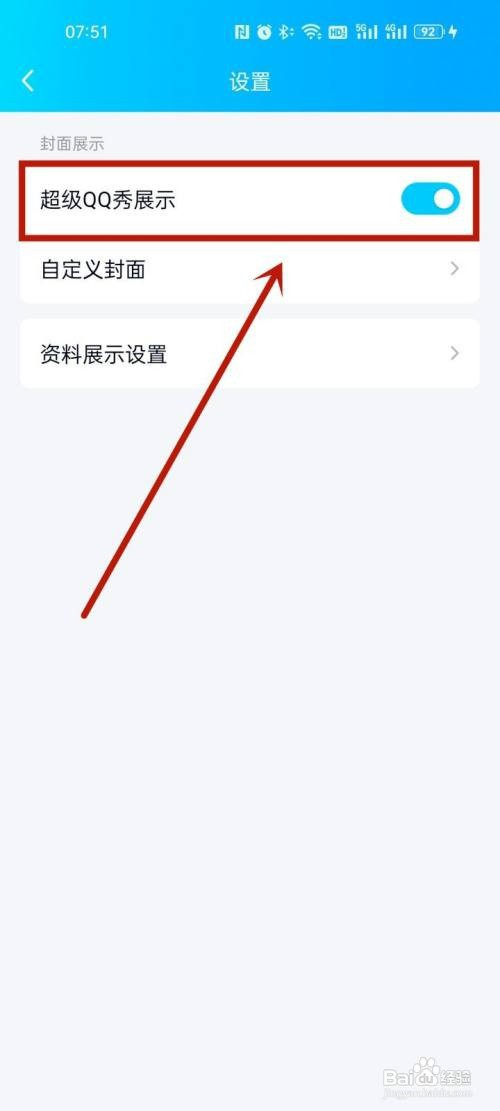 把qq的超级qq秀关掉怎么操作