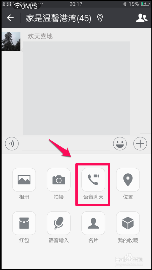 智能手机微信视频群聊的设置方法