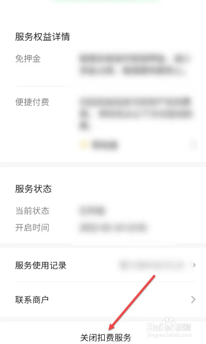 微信扣费服务在哪里关闭