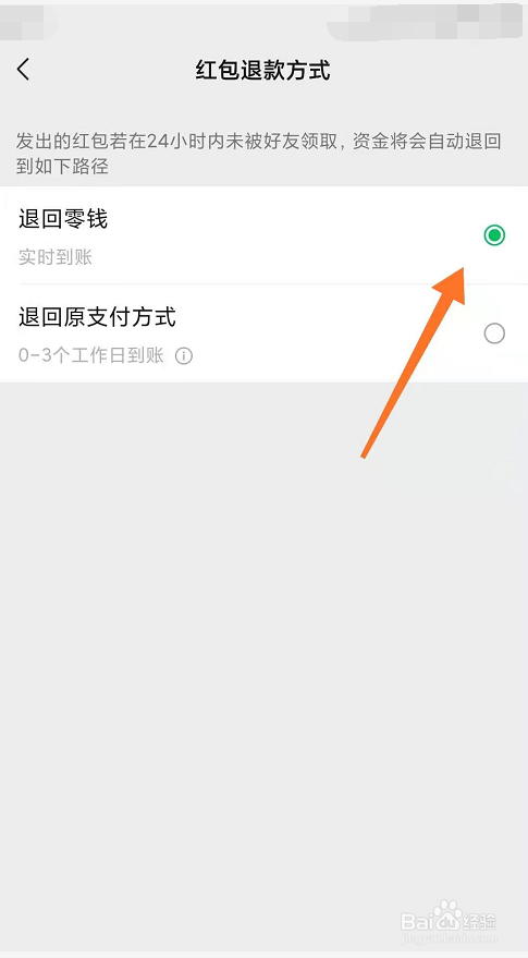 微信怎么更改红包退款方式