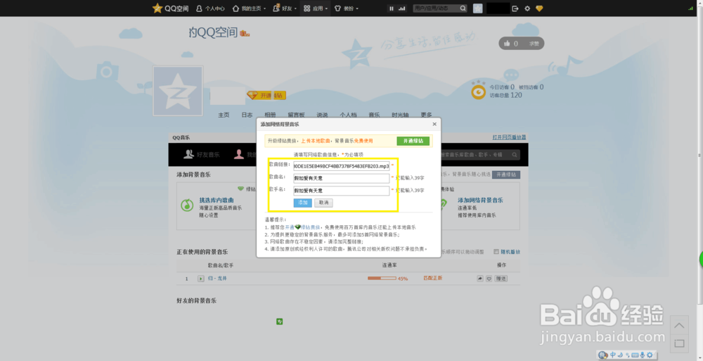怎么添加qq空间背景音乐