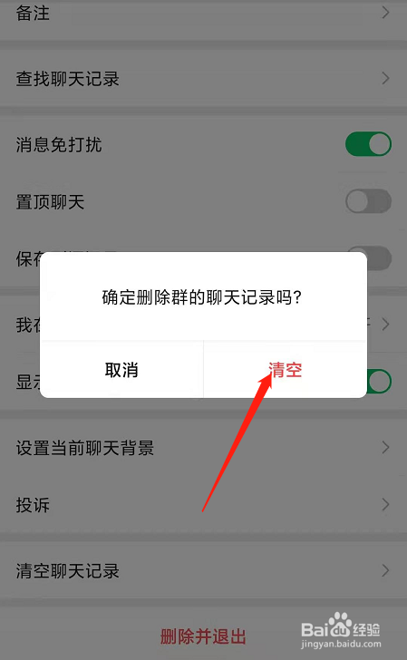 如何清除微信单个群聊的记录
