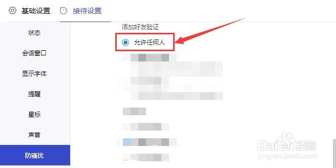 1688商家工作台允许任何人添加为好友