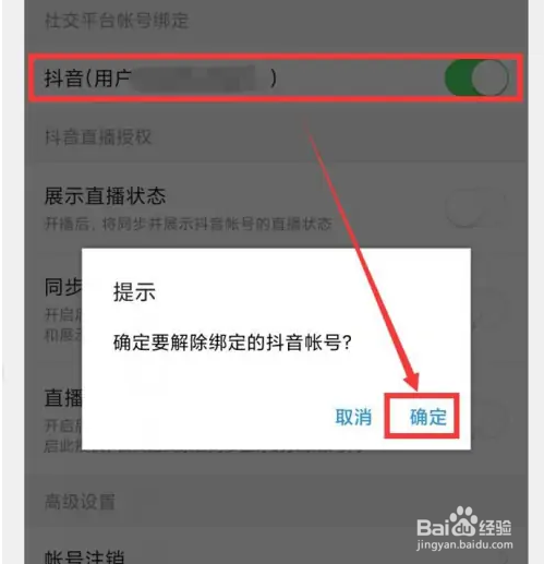 悟空浏览器绑定的抖音号怎么解除？