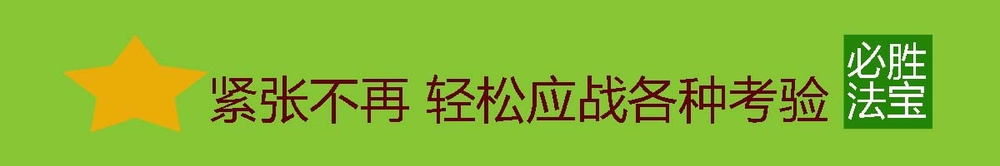 如何应对一考试就紧张，一考试就生病的现象