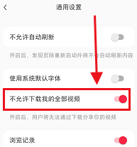 小红书怎么让别人下载不了我的视频