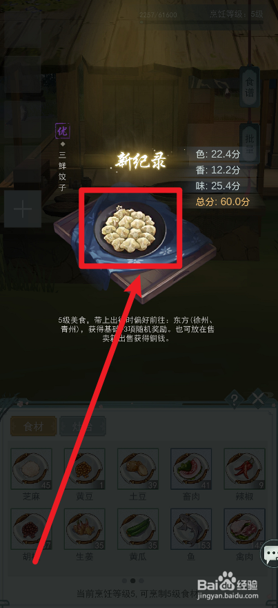 江湖悠悠三鲜饺子的食谱是什么