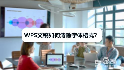 WPS文稿如何清除字体格式