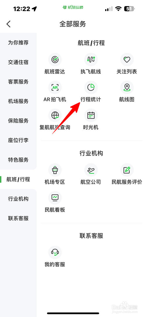 航旅纵横怎样查看行程统计