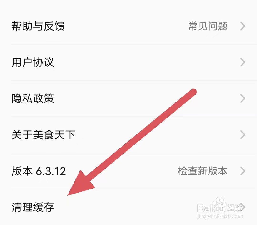 美食天下如何查看清理缓存