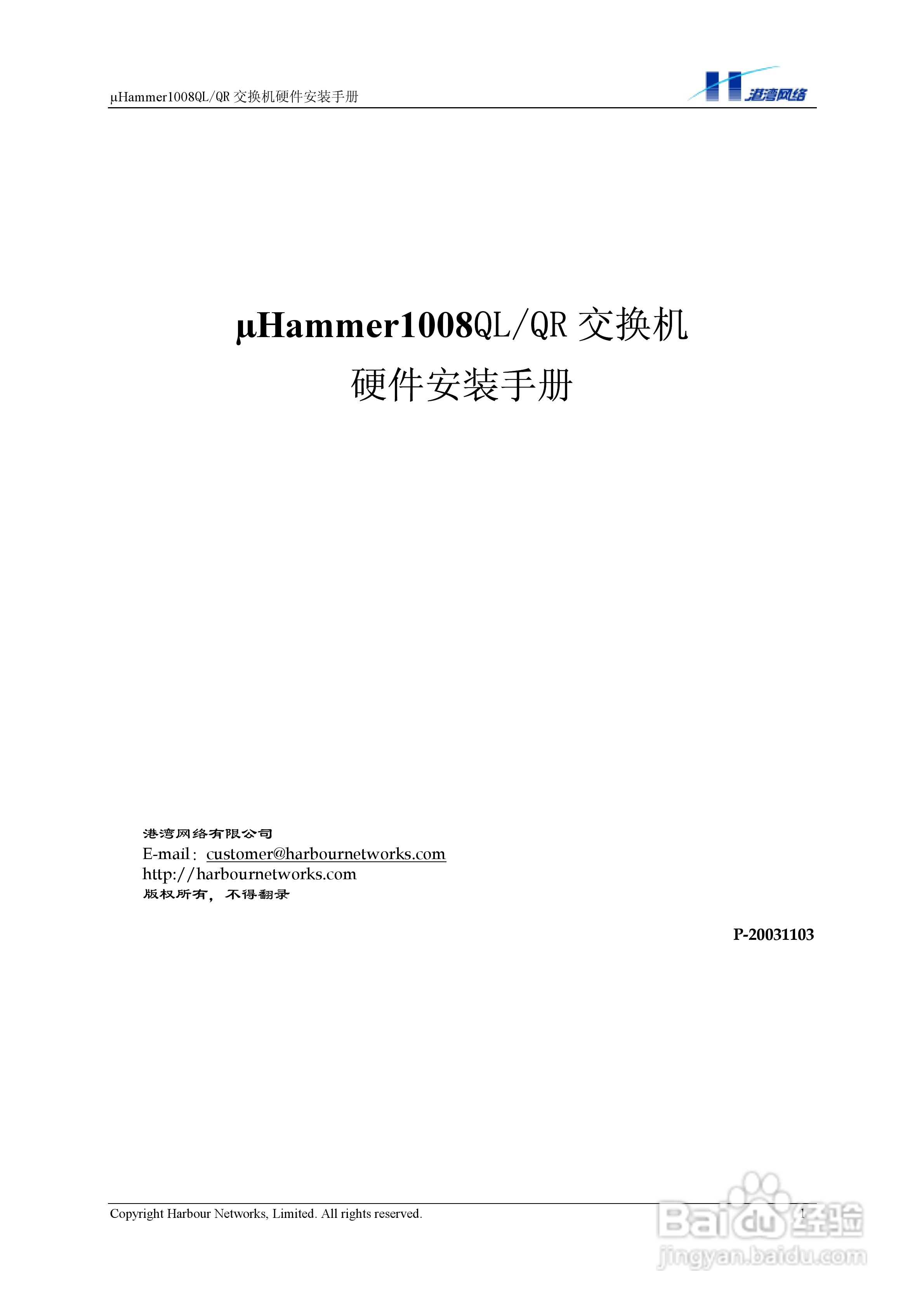 港湾网络交换机Hammer1008QLQR型说明书:[1]