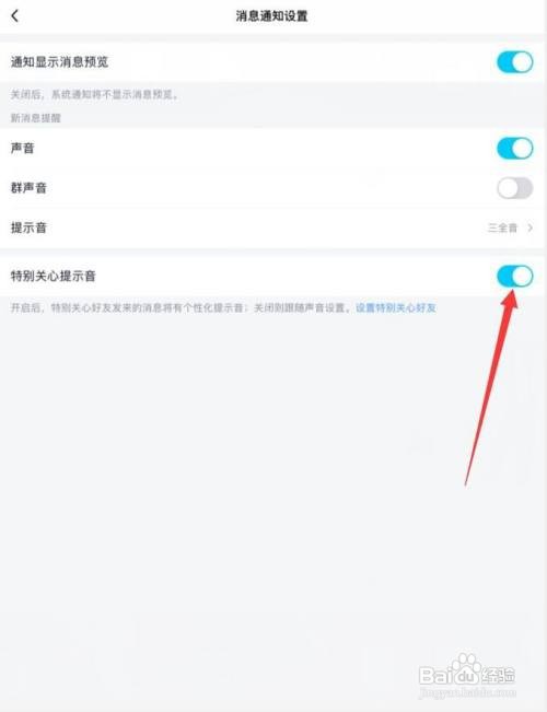 QQ怎么关闭特别关心提示音