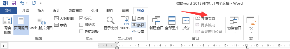 微软的办公软件WORD2013同时打开两个文件怎么做