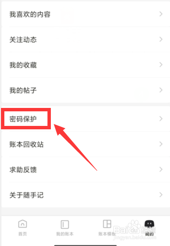 随手记APP如何开启生物识别认证