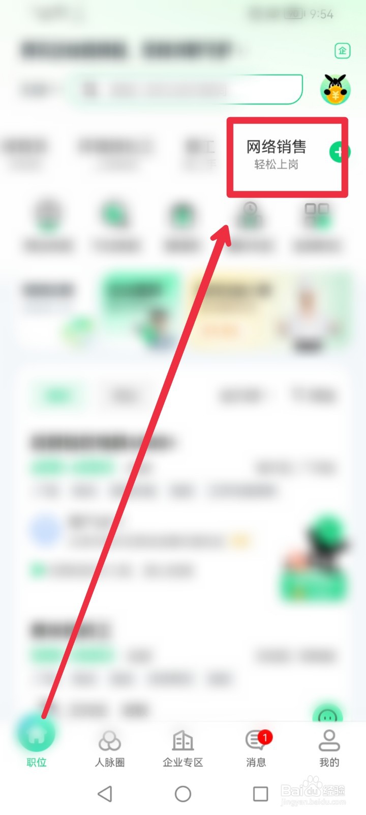 在赶集网直聘APP怎么快速找到网络销售信息