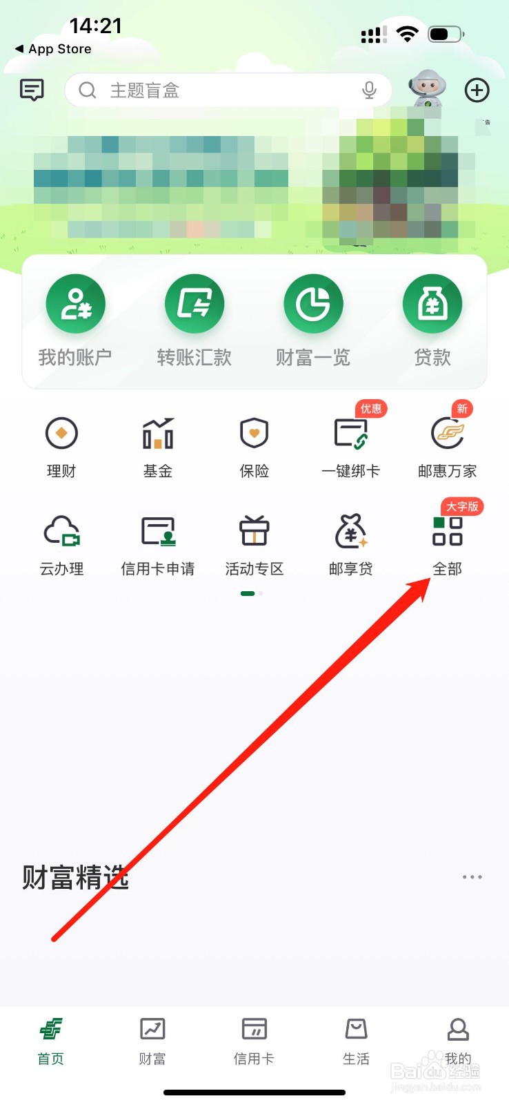 邮储银行怎么查看财富私享