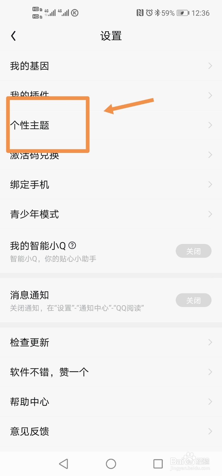 QQ阅读如何更换主页背景