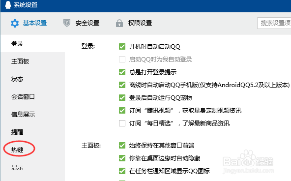 QQ发生热键冲突怎么办