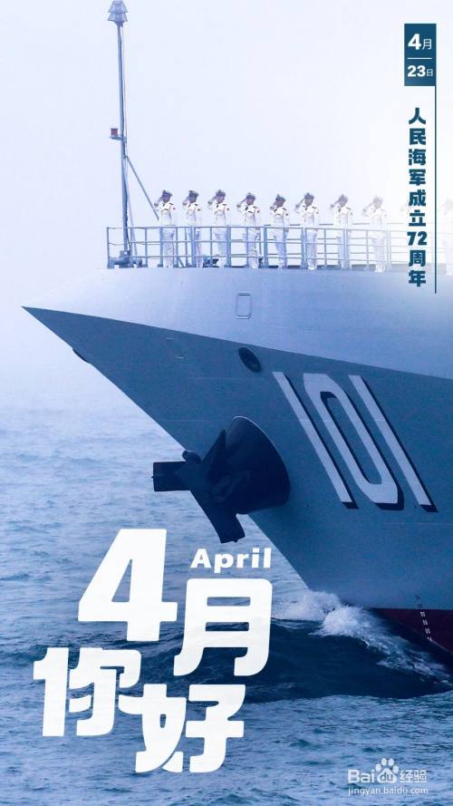 4月23是中华人民共和国海军成立72周年纪念日