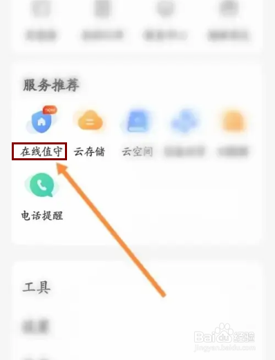 乐橙APP在哪里开通在线值守功能