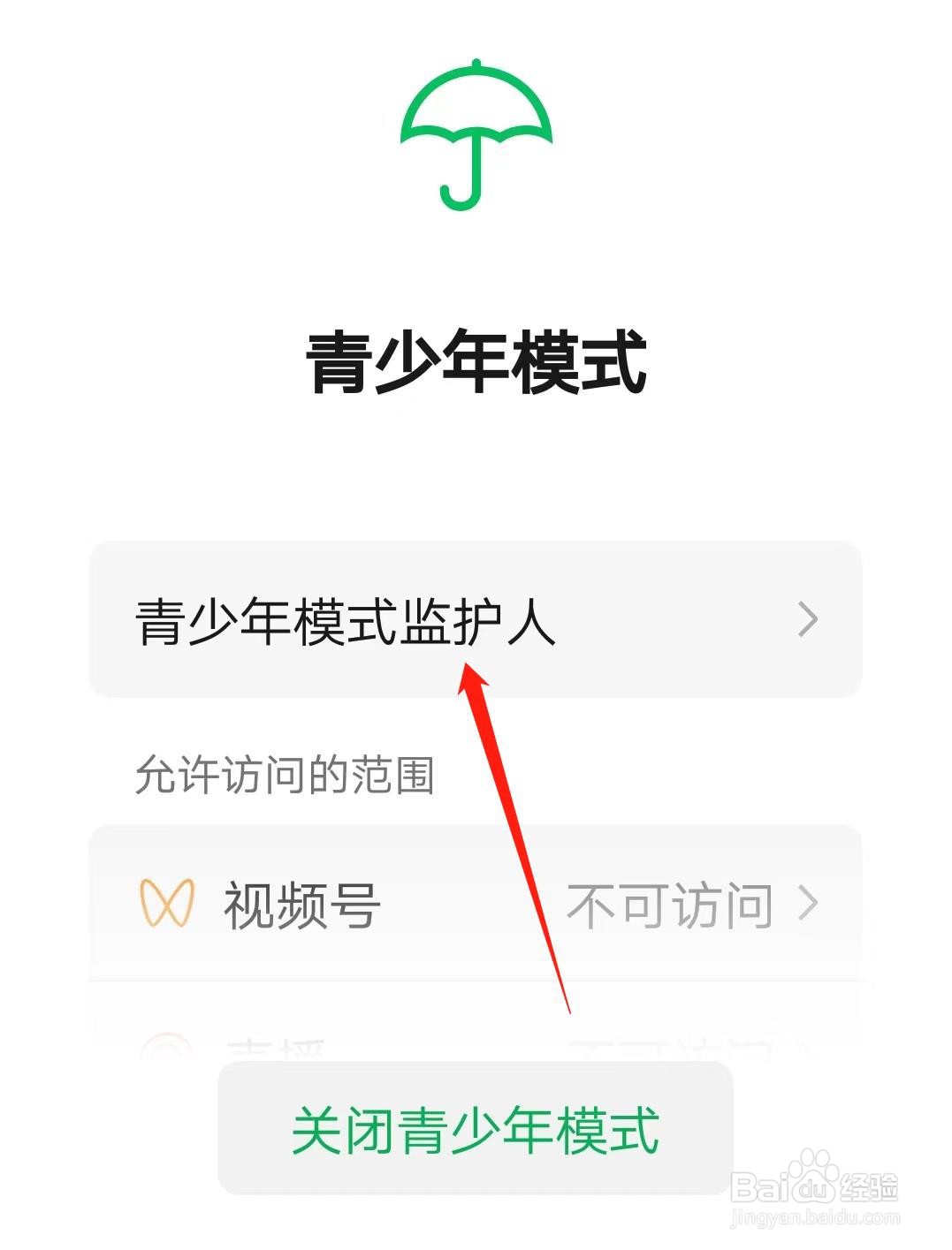 微信怎么设置青少年模式监护人