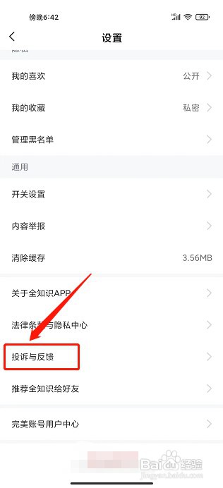 全知识app如何发布投诉与反馈