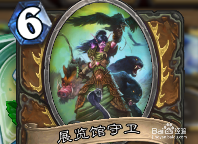 炉石的展览馆守卫怎么用