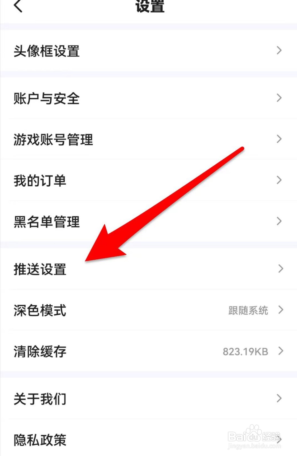 游民星空如何关闭推送通知
