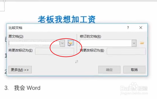 word文件修改核对