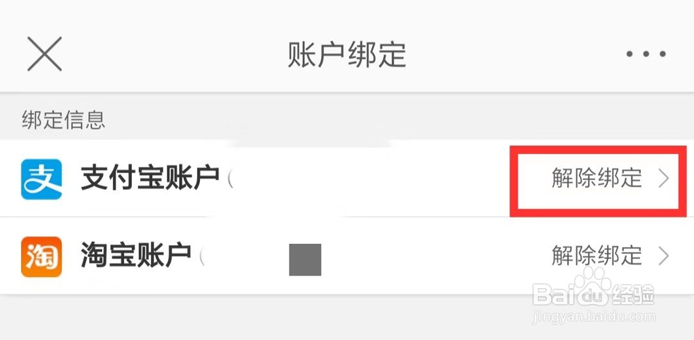 微博如何解绑支付宝