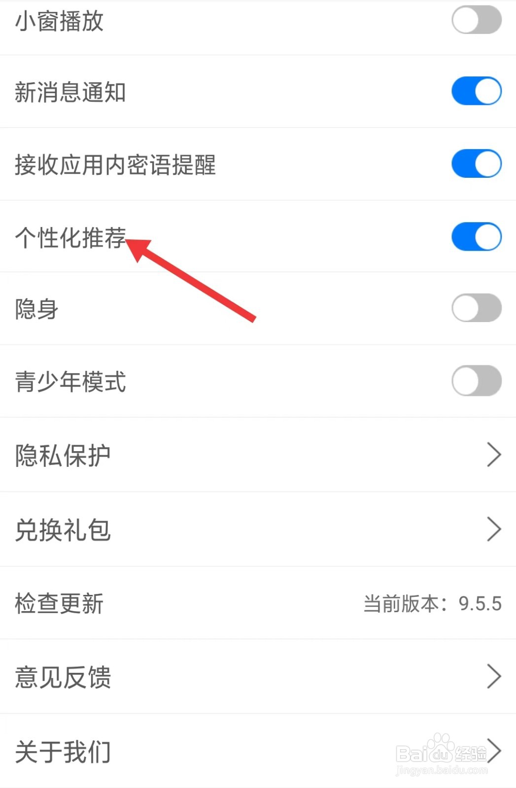 艾美直播app如何关闭个性化推荐