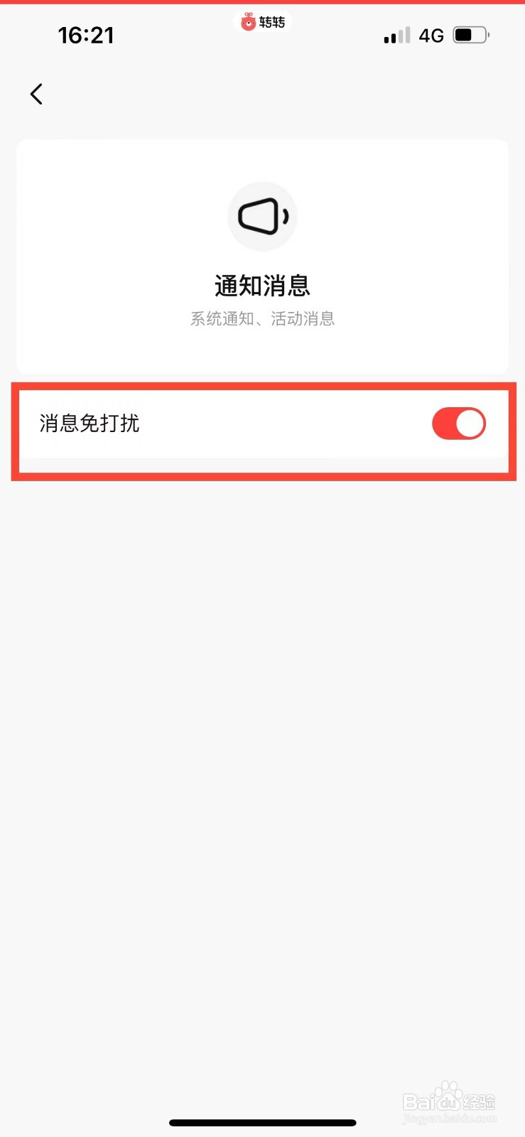 转转如何开启消息免打扰功能
