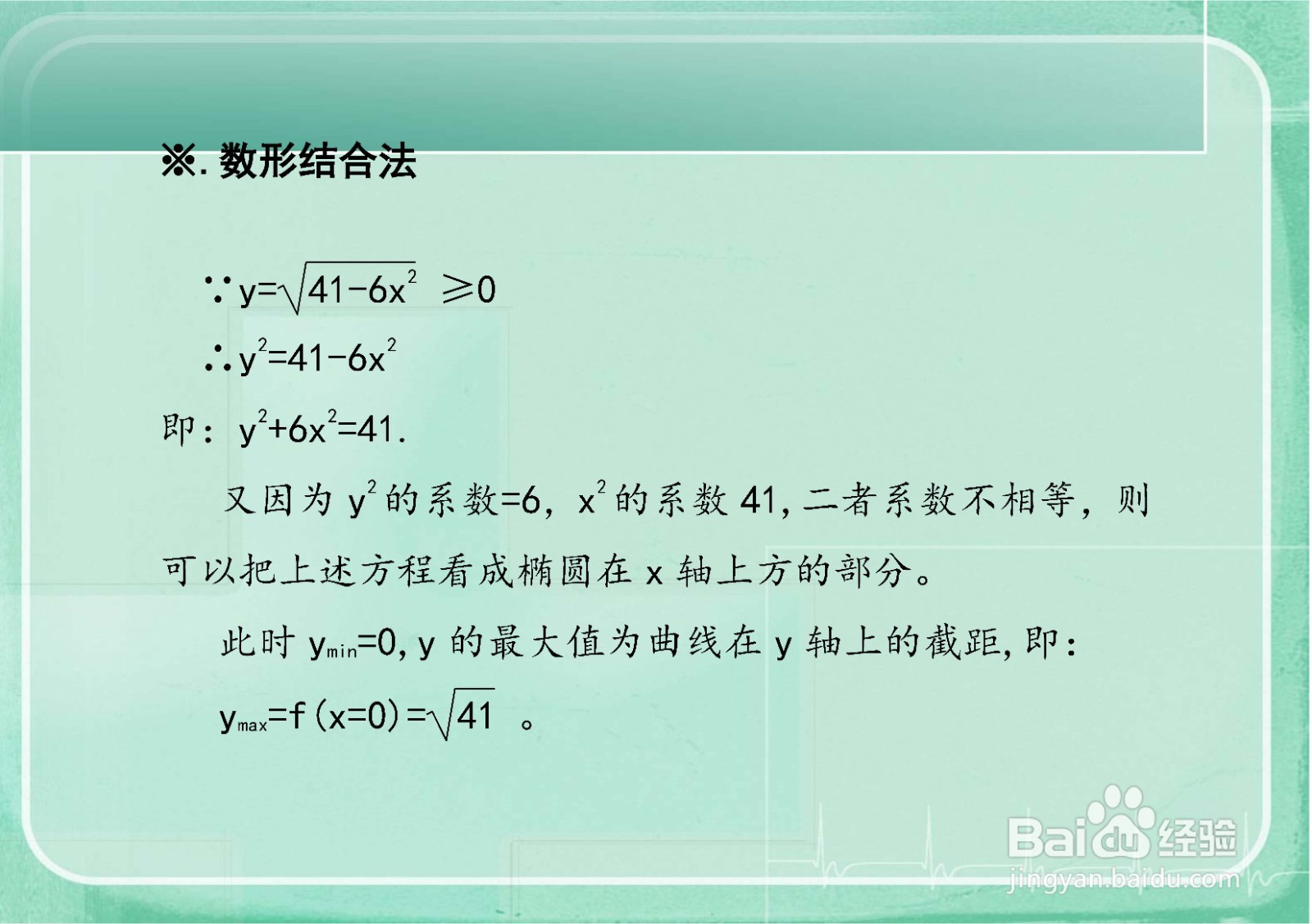 三角函数法等求y=√(41-6x^2)的最值