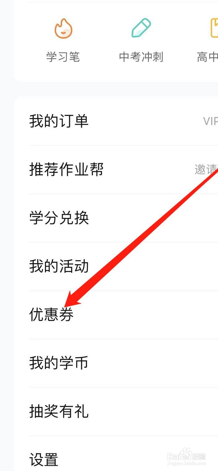 怎样在作业帮查看优惠券