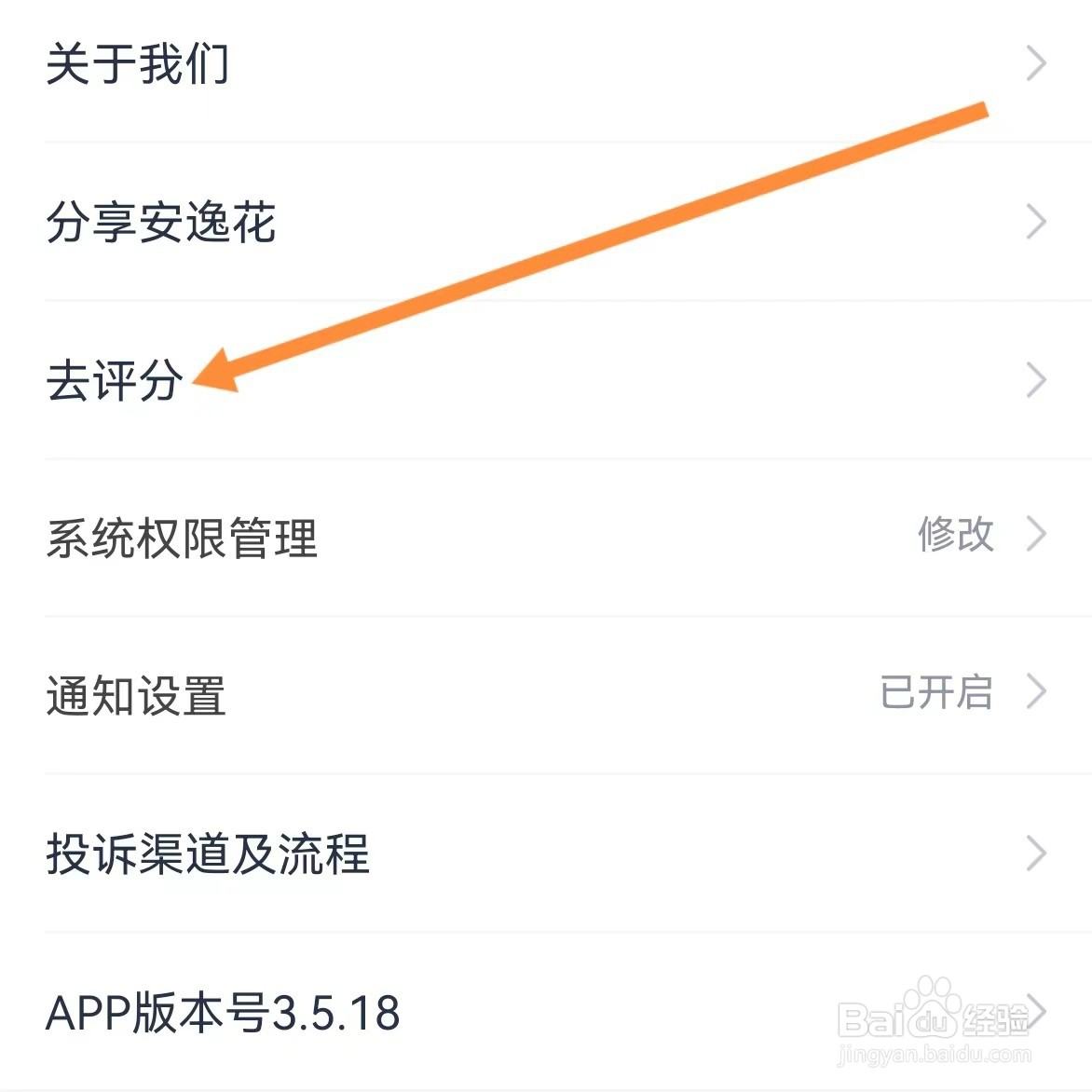 安逸花如何查找去评分?