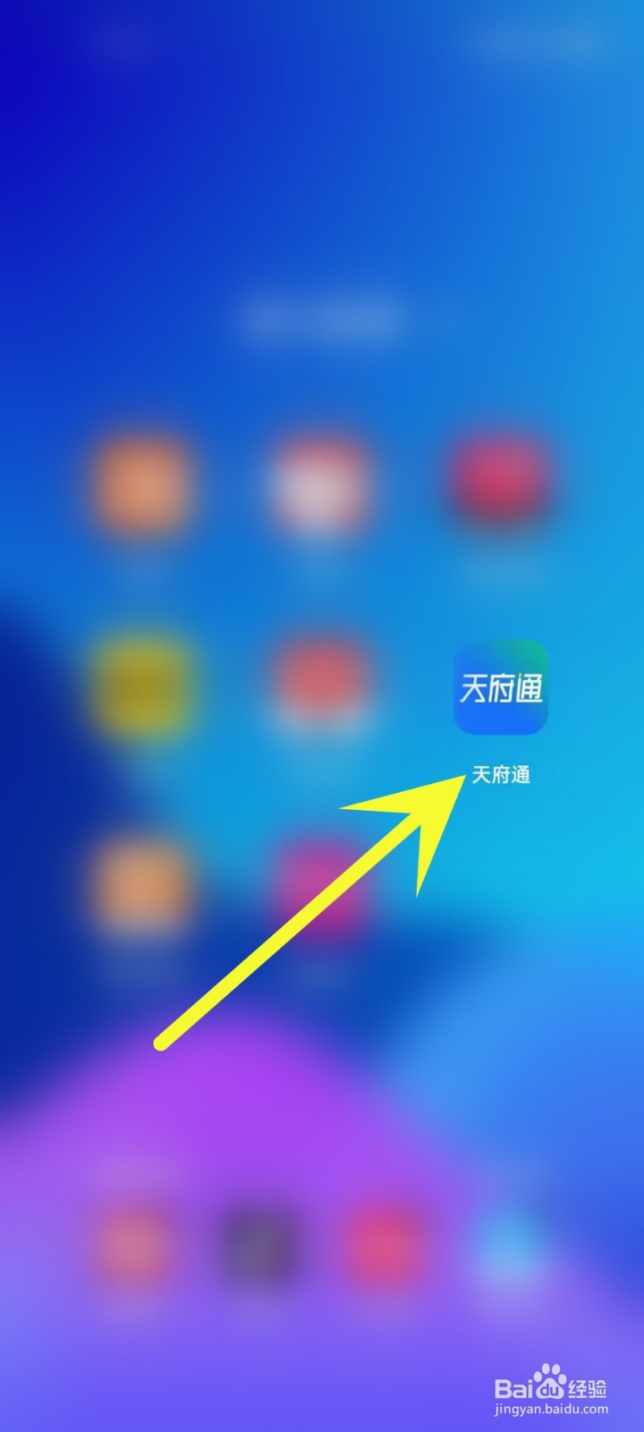 怎么在天府通APP中查看福利金